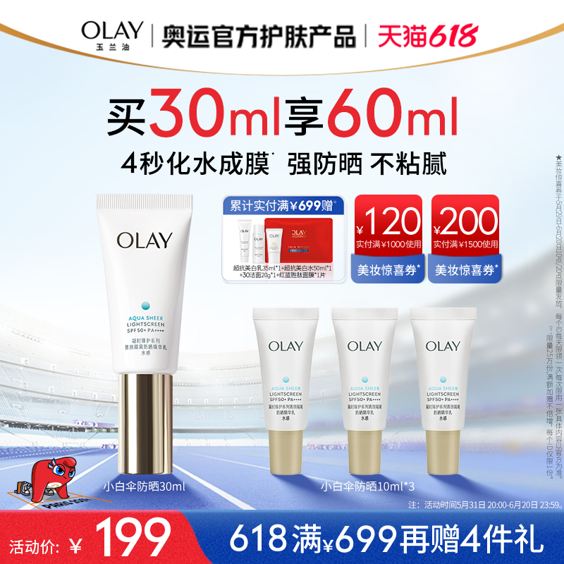 【618】OLAY玉兰油小白伞防晒