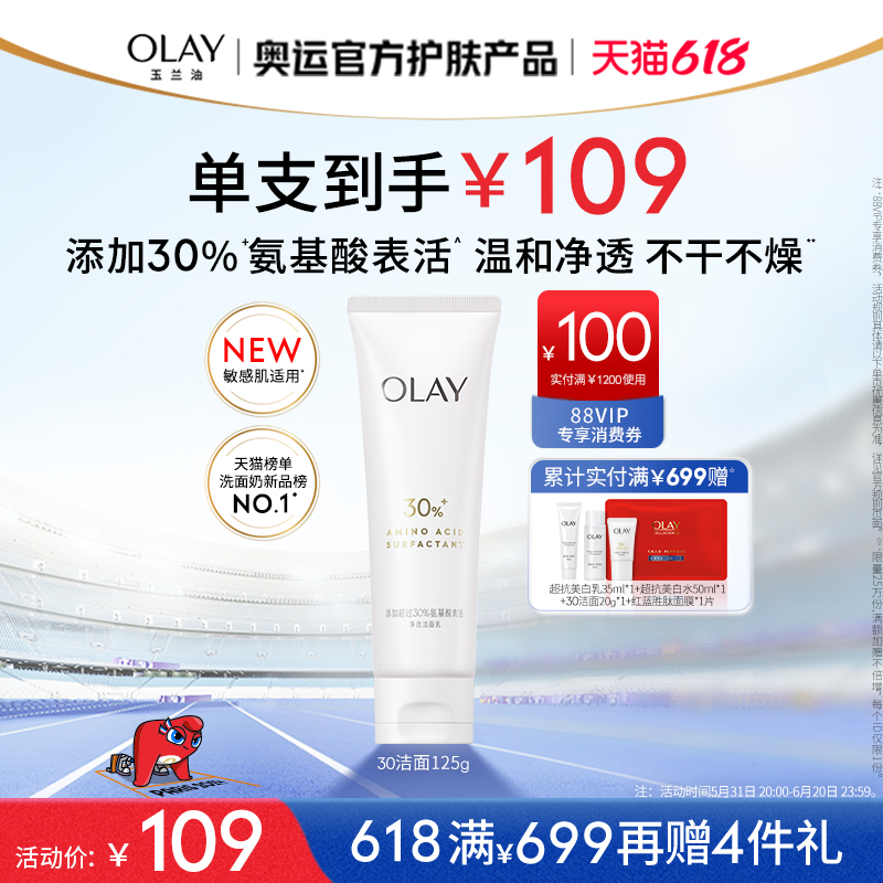 【618】OLAY玉兰油30氨基酸