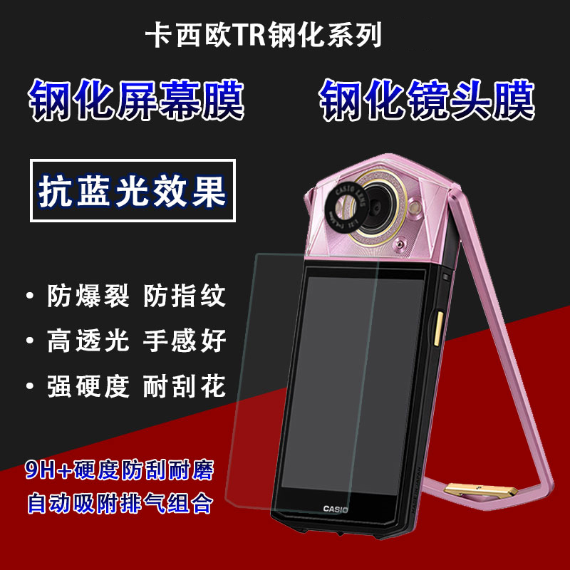 卡西欧贴膜TR750TR600TR550TR500TR350TR80/70/700屏幕镜头钢化膜|ruв категории Цифровые аксессуары, аксессуары для мобильных телефонов, аксессуары для мобильных телефонов, телефон наклейки - от Buy2taobao.com для оказания профессиональной услуги покупки агента Taobao