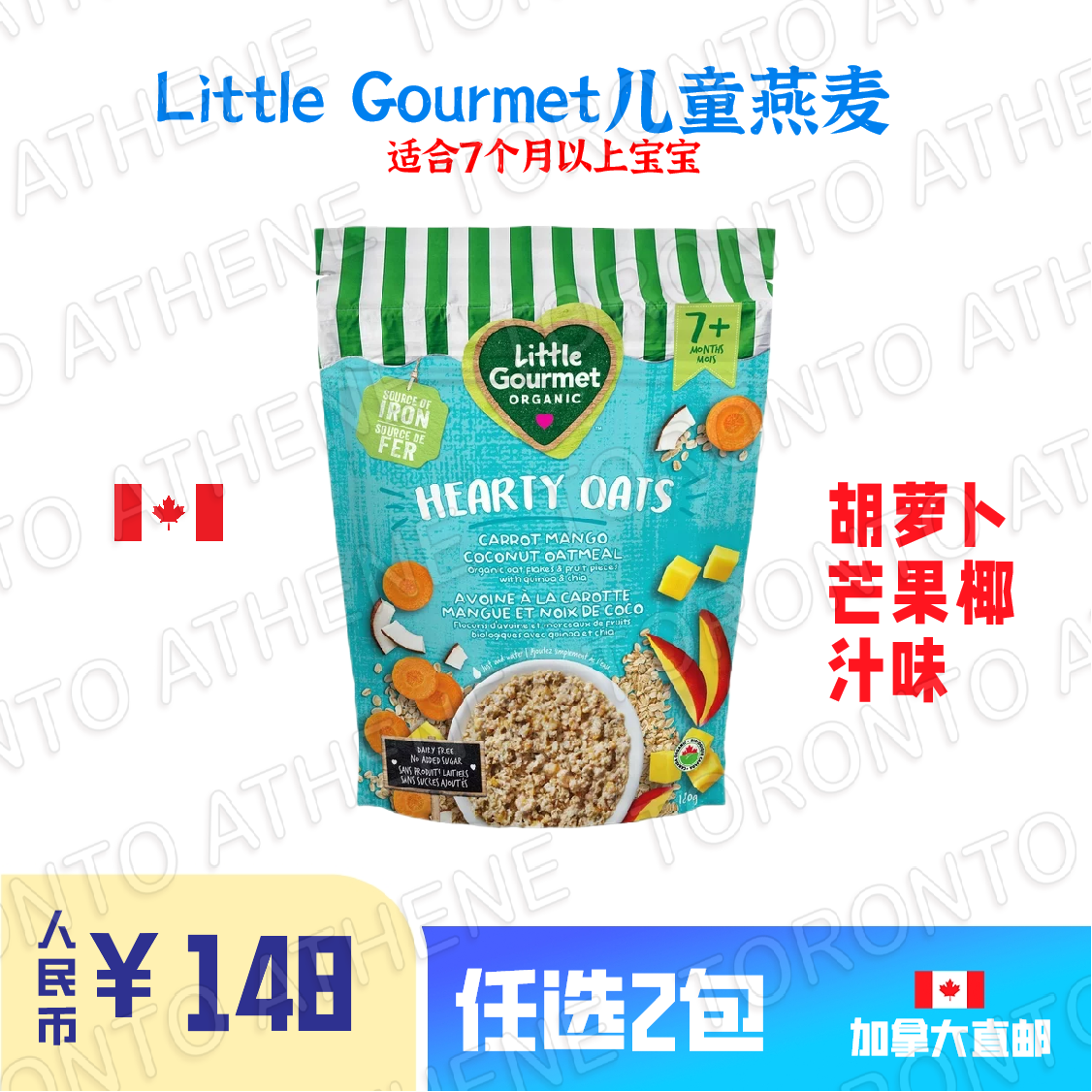 加拿大直邮Little Gourmet儿童燕麦胡萝卜芒果椰汁味草莓菠菜味