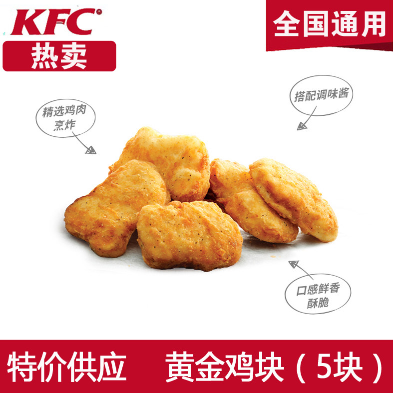 kfc肯德基黄金鸡块优惠券电子券上校鸡块20块代下单全国通用香辣