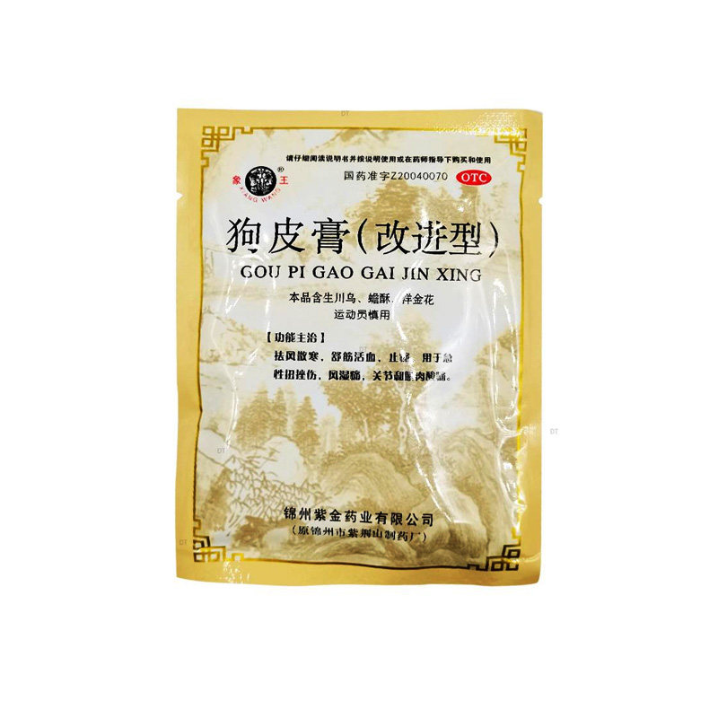 低35 象王狗皮膏(改进型)10贴狗皮膏药 药膏 狗皮药膏贴紫金药业