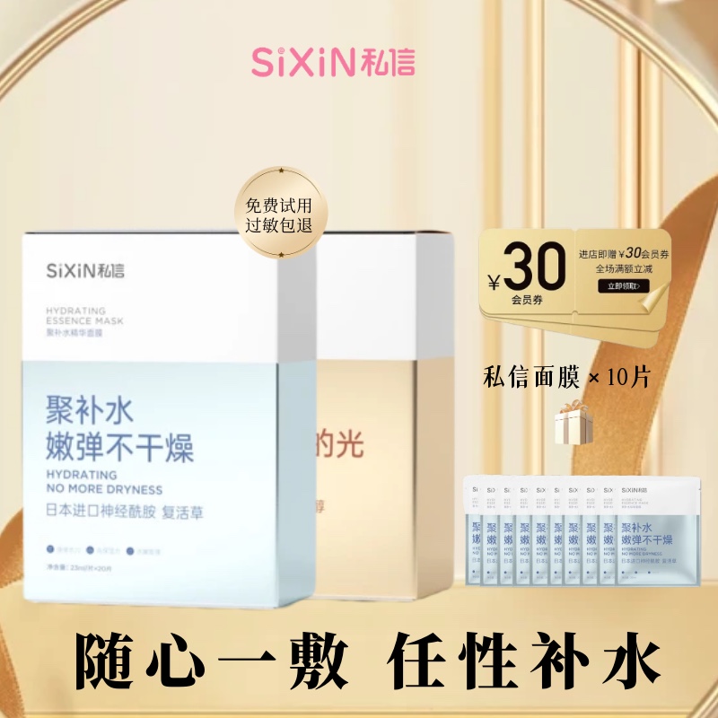 SiXiN/私信聚补水精华面膜女补水保湿耀闪亮焕亮去黄暗沉官方正品