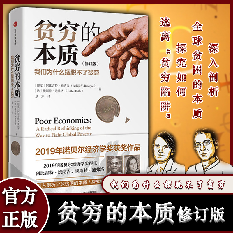 【正版包邮】贫穷的本质 修订版 阿比吉特班纳吉 2019年诺贝尔经济学奖获得者丛书 贫困经济学 我们为什么摆脱不了贫穷 原版书