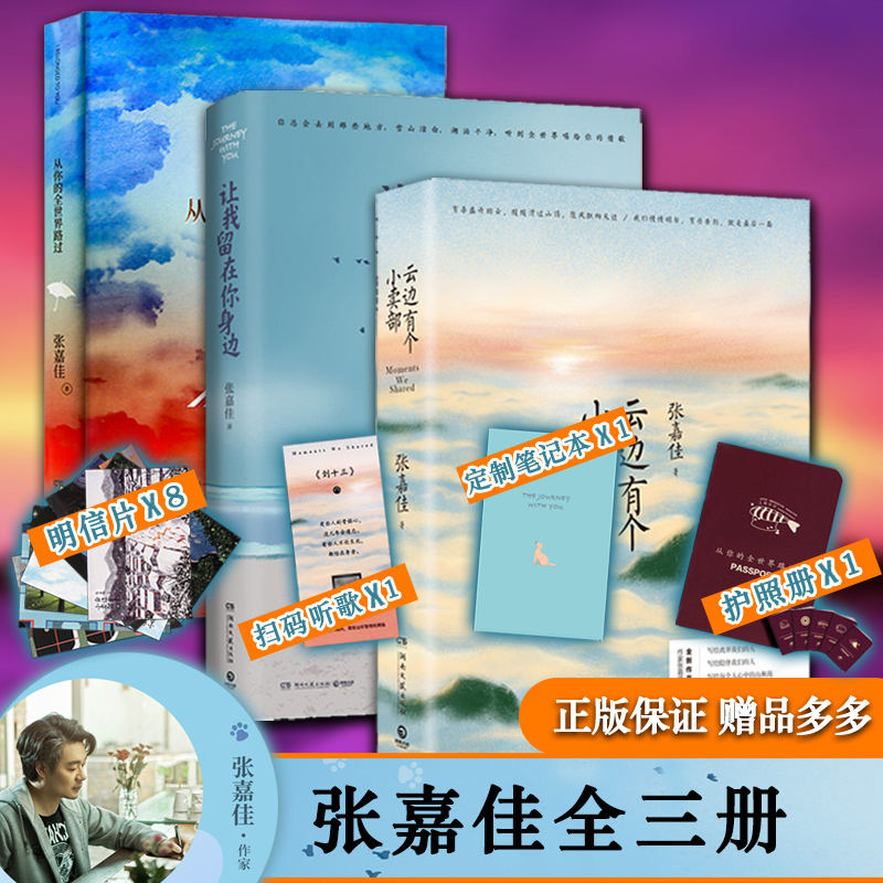 张嘉佳作品集全套共3册 云边有个小卖部+从你的全世界路过+让我留在你身边 张嘉佳青春心灵励志小说书籍 盛世峰业