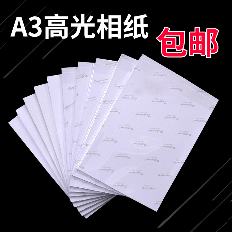 230克高光相纸a3照片纸喷墨相片纸 200克 优质高光相片纸180克 a3
