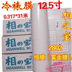 相之宝冷裱膜 12.5寸背胶卷筒膜 照片贴膜 2802细膜、雾面膜