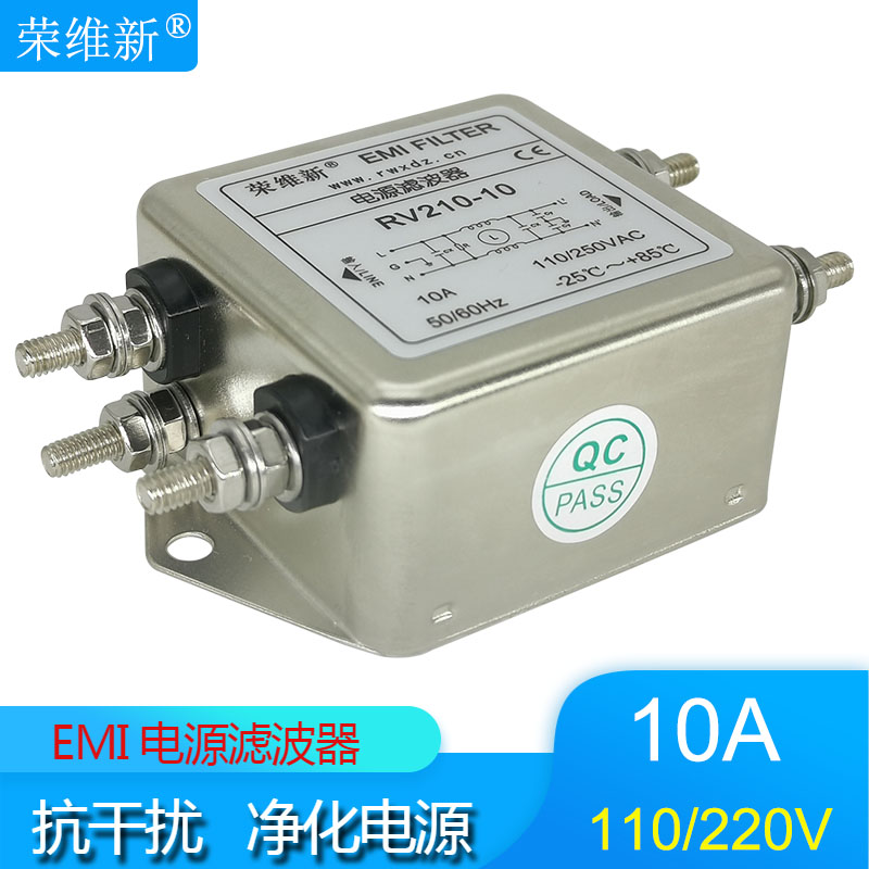 荣维新RV210-10A交流单相EMl共模电源滤波器110V 220V 250VAC