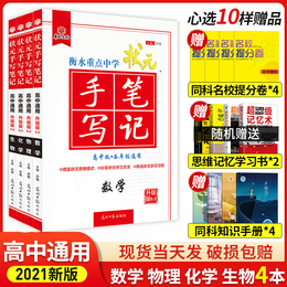 2021新版衡水重点中学状元手写笔记高中数学物理化学生物理科全套人教版高一高二高三学霸笔记知识大全高中辅导书高考复习资料理综