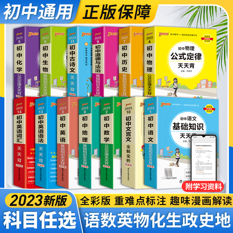 2023新版天天背 初中全套语文数学英语物理生物化学政治历史地理 初一辅导资料全套 初二初三七年级八九年级人教版 pass知识清单