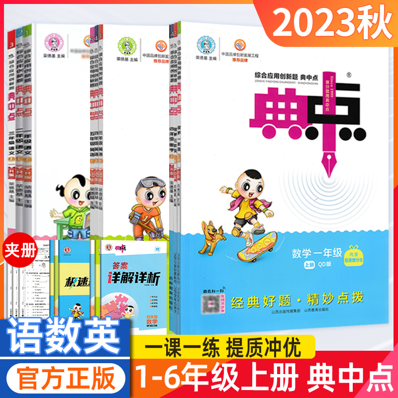 2024新版小学典中点人教版一年级二年级三四五六年级上册语文数学英语全套北师大外研专项同步训练练习册题荣德基典中点教材同步练