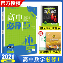 买1赠4 2021版高中必刷题数学必修一人教版2020新课标高一必刷题上册数学必修1同步教材练习册高中数学复习刷题练题资料书