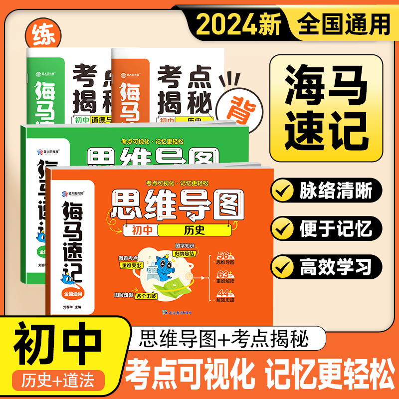 2024卷霸新版海马速记思维导图基础知识初中三年通用考点揭秘速查速记速背知识手册七八九年级知识考点总结盘点归纳大全