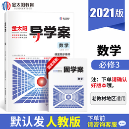2021新版金太阳教育高中导学案数学必修3人教版R+固学案2本全套 高中数学必修三同步教材解读辅导练习复习资料书 新课标高一必刷题