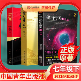 红岩创业史基地共3本正版原著初中生七年级下册必读名著人教版教材课外阅读书籍初一7年级世界文学小说中国青年出版社骆驼祥子