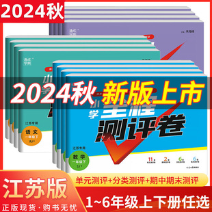 2024小学全程测评卷一二年级三3四4五5六6上册下册语文人教版数学英语苏教版同步江苏课本训练习册单元期中期末全套试卷测试卷通城