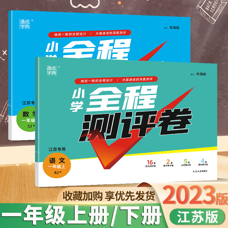 2023版小学全程测评卷一年级上册