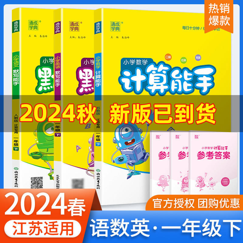 2024春版计算默写能手一年级上册