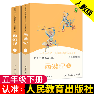 西游记原著正版儿童版上册下册2本小学生版人民教育出版社五年级必读课外书全套无删减快乐读书吧吴承恩曹文轩课外阅读书籍人教版