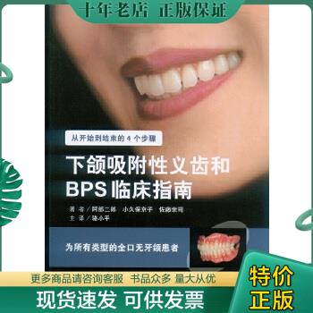 正版包邮下颌吸附性义齿和BPS临床指南·为所有类型的全口无牙颌患者 9787509173138 （日）阿部二郎　等著者,骆小平　主译 人民军
