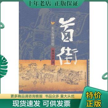 正版包邮首街：东大街浮士绘（东大街都呈现了自己的东之美、大之美、街之美：最宽大的街、最金融的街、最商业的街、最灯火的街、