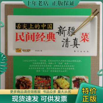 正版包邮舌尖上的中国：民间经典新疆清真菜 9787506050777 好豆网编 东方出版社