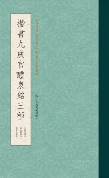 正版包邮9787534050152 楷书九成宫醴泉铭三种 (唐）欧阳询,（清）姚孟起,邓散木 浙江人民美术出版社