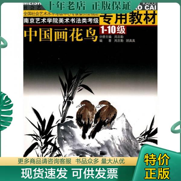 正版包邮南京艺术学院美术书法类考级专用教材：中国画花鸟：1-10级 9787534420962 周志勤　主编,周志勤,顾真真　编著 江苏美术出