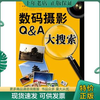 正版包邮数码摄影Q&A大搜索 9787533534431 林路 福建科技出版社