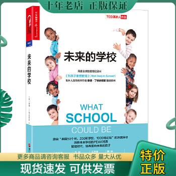 正版包邮9787213087950未来的学校:智能时代,培养面向未来的孩子 泰德·丁特史密斯  浙江人民出版社