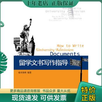 正版包邮留学文书写作指导 9787301176856 端木栋林编著 北京大学出版社