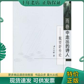 正版包邮雨巷中走出的诗人:戴望舒传论 9787100043779 王文彬著 商务印书馆