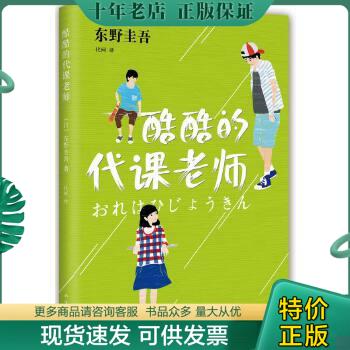 正版包邮9787544278164 酷酷的代课老师 （一版一印） [日]东野圭吾 著；代珂 译  南海出版公司