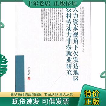 正版包邮人力资本视角下欠发达地区农村劳动力非农就业研究 王周火 著 著 新华文轩网络书店 正版图书 9787550428003 王周火 西南