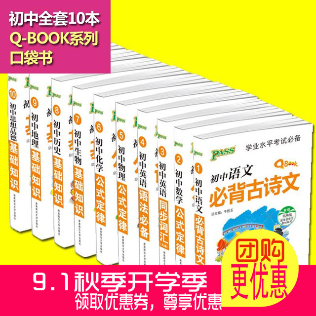 PASS初中套装10本 初中教辅Q-BOOK系列 学业水平考试口袋书 初中三年知识点浓缩 语文数学英语物理化学生物政治历史地理