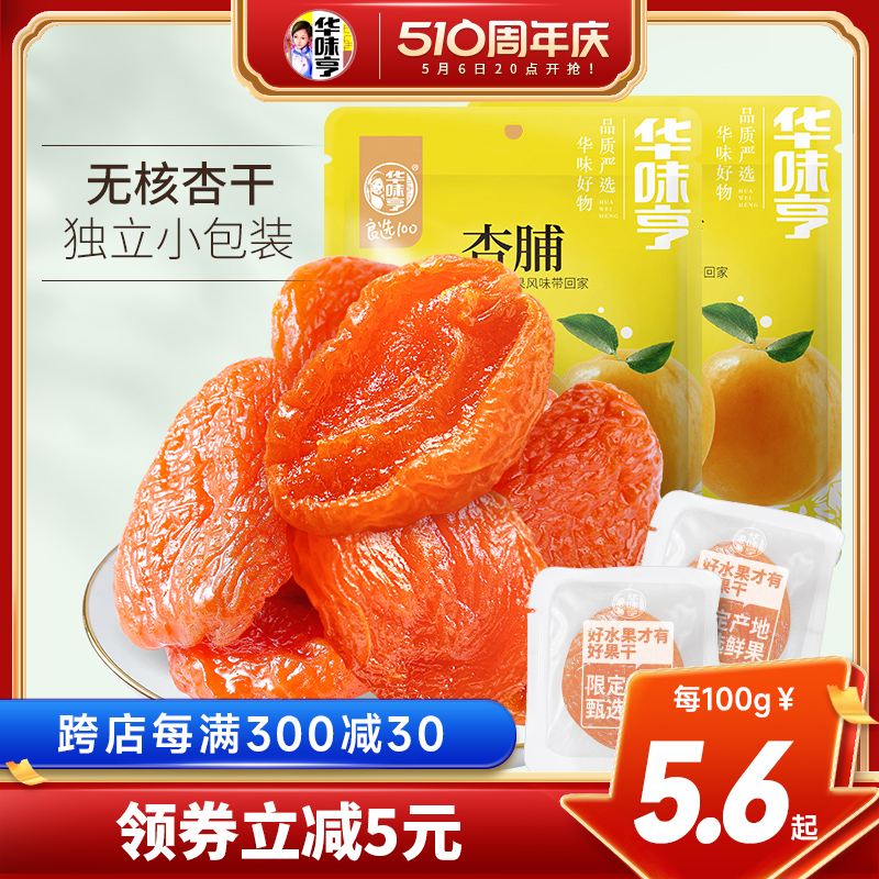 【华味亨_杏脯500g】蜜饯无核金