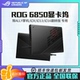 ROG显卡坞 6850Mxt幻X幻13专用外接显卡坞华硕轻量移动显卡扩展坞