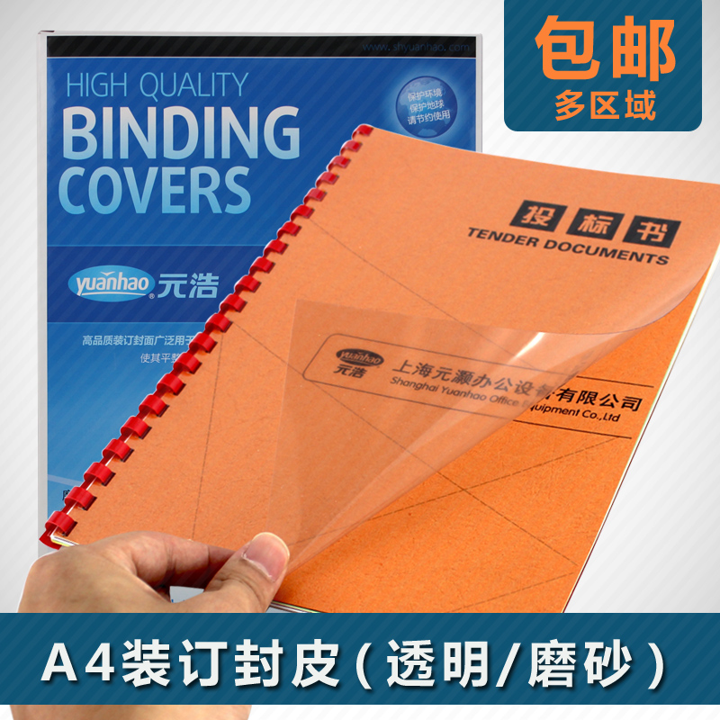 100张元浩装订封面封皮a4/a3透明胶片磨砂塑料硬片文本成册标书文件