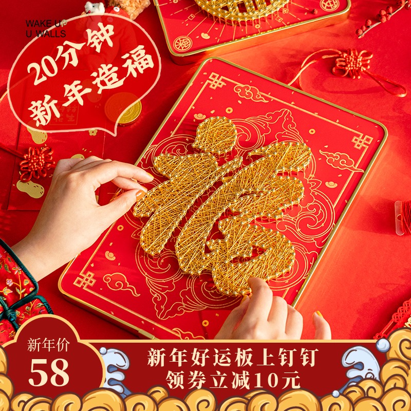 新年福字弦丝画diy手工制作虎年礼物钉子画中国风春节绕线材料包