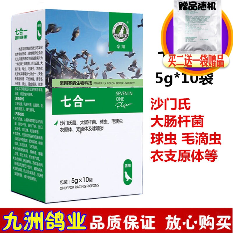 豪翔鸽药七合一赛鸽子药信鸽大肠杆菌球虫毛滴虫衣原体呼吸道肠道