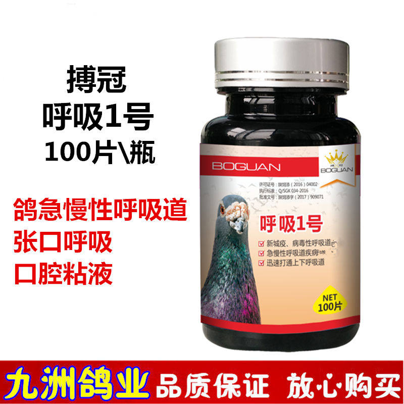 搏冠鸽药呼吸1号100片呼吸一号赛鸽信鸽子药呼吸道药咳嗽起痰黑舌