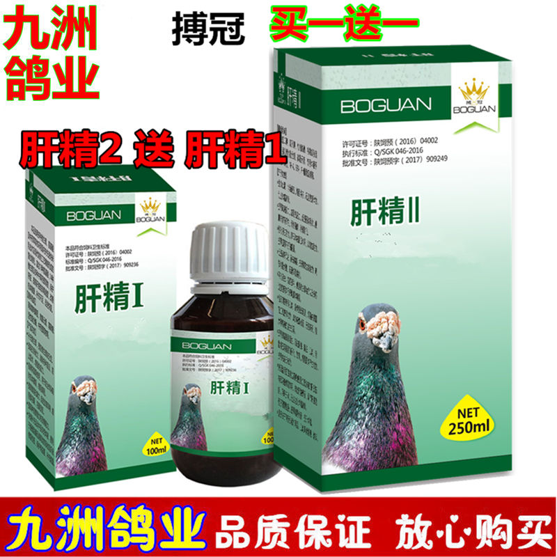 搏冠肝精2送肝精1信鸽用品赛鸽鹦鹉