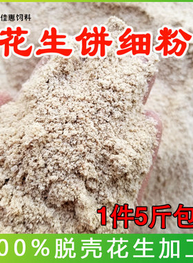 花生饼粉麸枯爆炸饵钓鱼基础饵打窝鲤鱼种花肥料饲料5.5斤包邮