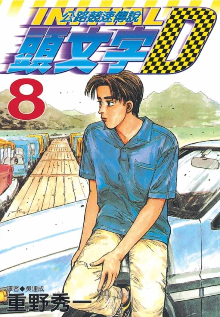 现货  头文字d  8 重野秀一 尖端  漫画书 公路竞速传说  原版进口书