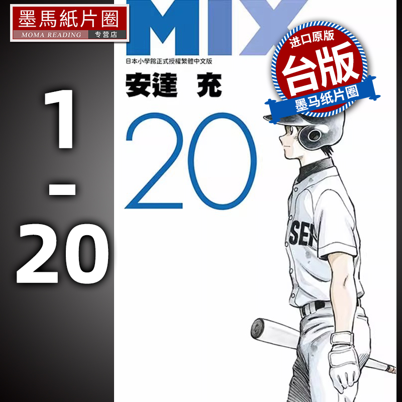 现货 漫画  安达充 MIX 1-