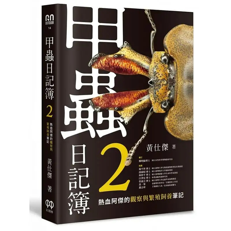 预售  黄仕杰《甲虫日记簿2：热血阿杰的观察与繁殖饲养笔记》红树林