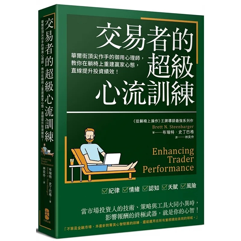 预售 布瑞特．史丁巴格 交易者的超级心流训练：华尔街*尖作手的御用心理师，教你在躺椅上重建赢家心态，直线提升投资绩效！