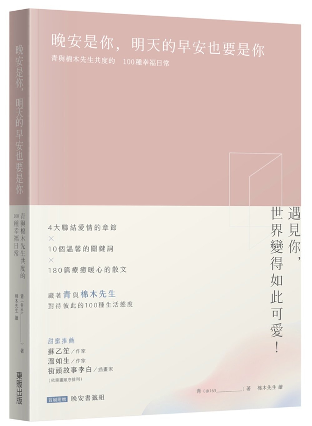 预售 晚安是你，明天的早安也要是你：青与棉木先生共度的100种幸福日常 中国台湾东贩 青