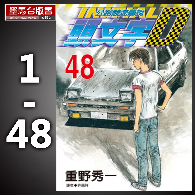 在途漫画 头文字D 1-48 重野