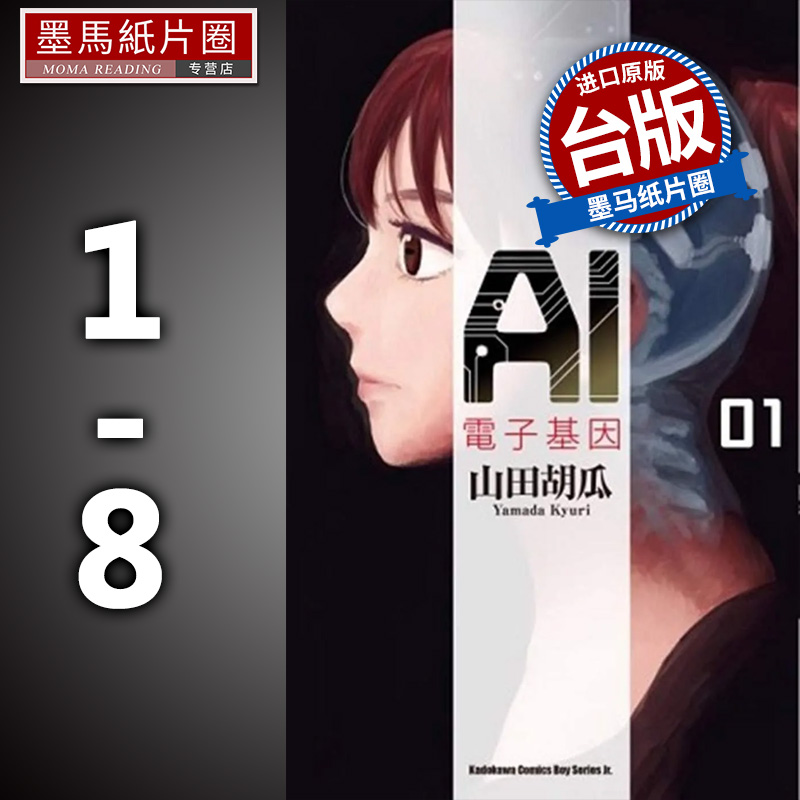 现货 漫画书 AI电子基因 1-8